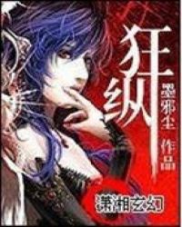 嚣张狂妃不好惹全文免费阅读
