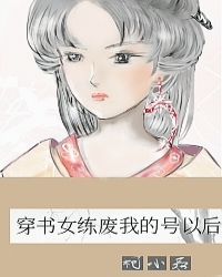 黑月光诱我入魔道无防盗