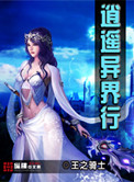 异世逍遥王逍遥版