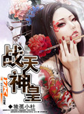 战天神皇笔趣阁