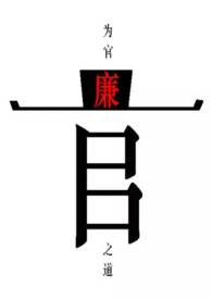为官之道全文免费阅读