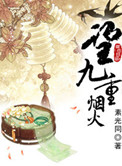 望九重烟火番外