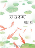 万万不可作者:明月珰