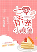 七零娇宠小咸鱼全文免费