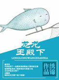龙王殿(完整版)&(全文免费阅读)笔趣阁