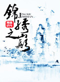 锦绣之巅全文