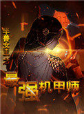 《半兽女王之最强机甲师》疯狂欧酱