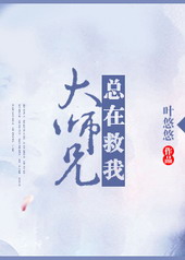 大师兄总在救我by