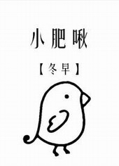 小肥啾是什么品种的鸟