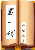 穿越富一代