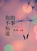 你不知道的事陈永馨伴奏mp3