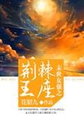 末世重生之最强女王驾到