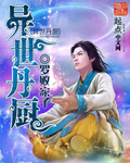 异世丹武至尊