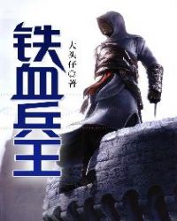 穿越1859之铁血兵王