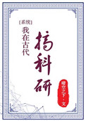 我在古代搞科研(系统)全文免费阅读