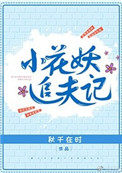 小花妖追夫记by笔趣阁