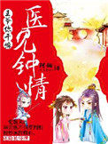 医见倾心王爷的宠妻日常