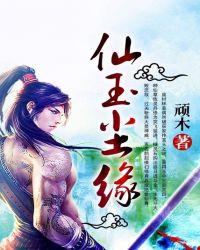 仙玉尘缘 小说百度百科