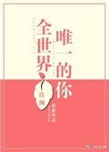 全世界唯一的你一共有多少集