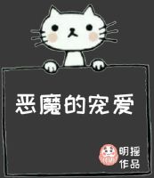 恶魔的宠爱电视剧