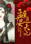 孟婆追夫