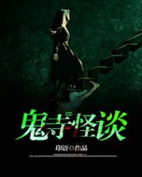 寺庙鬼怪