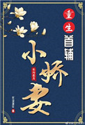 重生首辅小娇妻长沟落月
