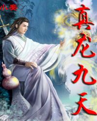 真龙天子管九州什么意思