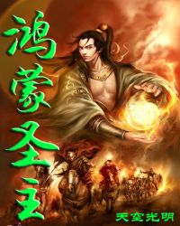 鸿蒙圣主陈玄