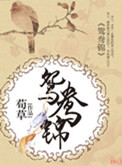 鸳鸯品种大全