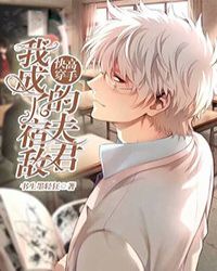 我成了宿敌的夫君by书生墨轻狂