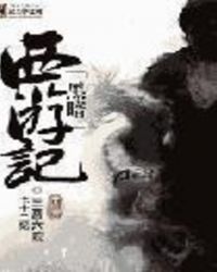 黑暗西游记游戏官网