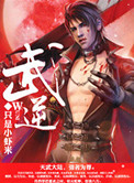 武逆第三季动漫免费观看全集
