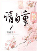 姑娘请自重已知天命小说