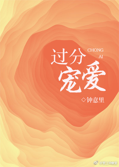 过分宠溺免费全文