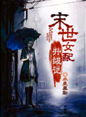 末世女配升级记晋江