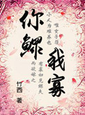 穿越之你鳏我寡年龄差多少