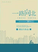重生之一路向北 路苔生攻是谁