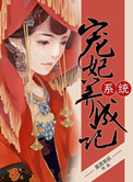 系统宠妃养成手册txt