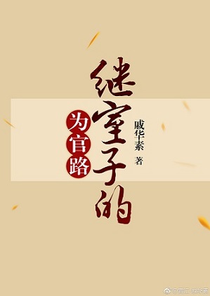 继室子的为官路完整版免费