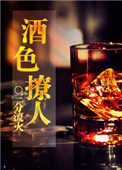 酒色撩人余酒