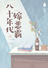 八十年代嫁恶霸下载书包