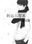 小说转运六零末