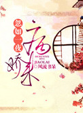 嫁病娇后我咸鱼了