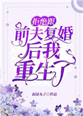 拒绝跟前夫复婚后我重生了 小说