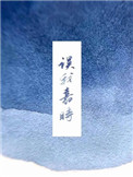 误我嘉时by是辞晋江