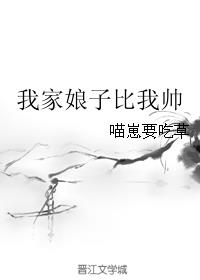 我家娘子比我帅 作者:喵崽要吃草