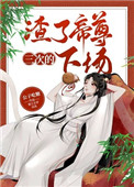 渣了帝尊三次的下场72