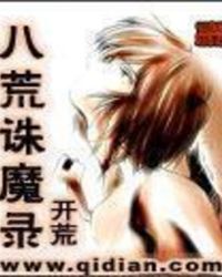 八荒诛魔录漫画
