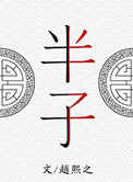 以身入局